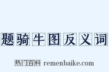 题骑牛图反义词是什么意思的图片
